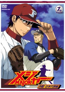 「売り尽くし」メジャー MAJOR 決戦!日本代表編 7th. Inning (第18話～第20話)【アニメ 中古 DVD】メール便可 ケース無:: レンタル落ち