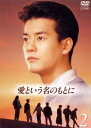 愛という名のもとに 2(第4話〜第6話)【邦画 中古 DVD】メール便可 レンタル落ち