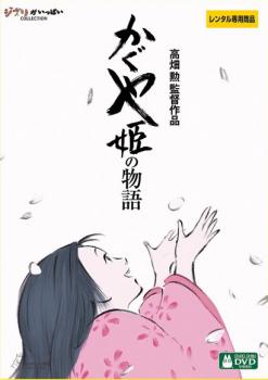 「売り尽くし」かぐや姫の物語【中古 DVD】メール便可 レンタル落ち