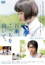 【ご奉仕価格】百瀬、こっちを向いて。【邦画 中古 DVD】メール便可 ケース無:: レンタル落ち