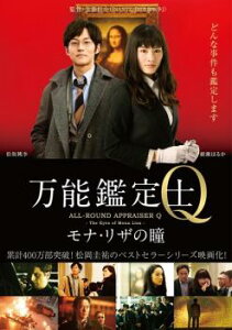 【ご奉仕価格】万能鑑定士Q モナ・リザの瞳【邦画 中古 DVD】メール便可 ケース無:: レンタル落ち