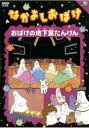 【バーゲンセール】なかよしおばけ おばけの地下室たんけん【アニメ 中古 DVD】メール便可 レンタル落ち