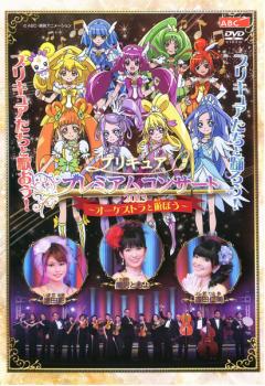 【ご奉仕価格】プリキュア プレミアムコンサート 2013 オーケストラと遊ぼう【その他、ドキュメンタリー 中古 DVD】メール便可 ケース無:: レンタル落ち