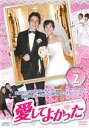 「売り尽くし」愛してよかった 2(第4話〜第6話) 字幕のみ【洋画 中古 DVD】メール便可 ケース無:: レンタル落ち