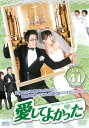 【売り尽くし】愛してよかった 41(第121話〜第123話) 字幕のみ【洋画 中古 DVD】メール便可 ケース無:: レンタル落ち