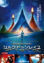 シルク・ドゥ・ソレイユ 彼方からの物語【洋画 中古 DVD】メール便可 レンタル落ち