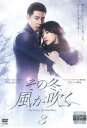 【売り尽くし】その冬、風が吹く 3(第5話〜第6話)【洋画 中古 DVD】メール便可 ケース無:: レンタル落ち