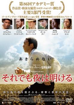 それでも夜は明ける【洋画 中古 DVD