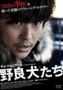 野良犬たち 字幕のみ【洋画 中古 DVD】メール便可 レンタル落ち