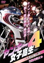 ヤンキー女子高生 4 千葉最強伝説【邦画 中古 DVD】メール便可 ケース無:: レンタル落ち