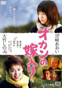 オカンの嫁入り【邦画 中古 DVD】メール便可 ケース無:: レンタル落ち