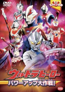 ウルトラキッズDVD ウルトラヒーロー パワーアップ大作戦!【邦画 中古 DVD】メール便可 ケース無:: レ..