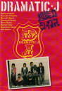 「売り尽くし」DRAMATIC-J(6枚セット)1、2、3、4、5、6【全巻セット 邦画 中古 DVD】レンタル落ち