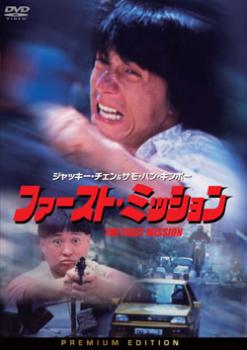 ファースト・ミッション【洋画 中古 DVD】メール便可 レンタル落ち