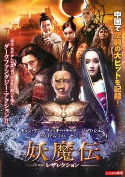 妖魔伝 レザレクション【洋画 中古 DVD】メール便可 レンタル落ち