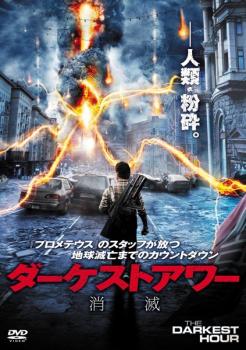 ダーケストアワー 消滅【洋画 中古 DVD】メール便可 ケース無:: レンタル落ち