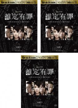 推定有罪(3枚セット)第1話～最終話【全巻セット 邦画 中古 DVD】ケース無:: レンタル落ち