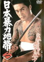 【ご奉仕価格】日本暴力地帯 二【邦画 中古 DVD】メール便可 ケース無:: レンタル落ち
