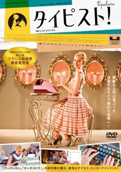 【ご奉仕価格】タイピスト!【洋画 中古 DVD】メール便可 レンタル落ち