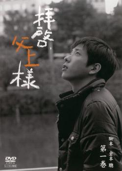 【バーゲンセール】拝啓、父上様 1【邦画 中古 DVD】メール便可 レンタル落ち