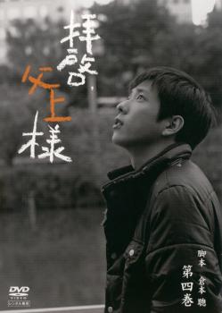 【バーゲンセール】拝啓、父上様 4【邦画 中古 DVD】メール便可 レンタル落ち