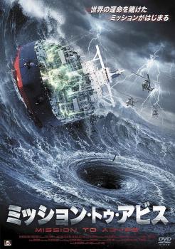 ミッション・トゥ・アビス 字幕のみ【洋画 中古 DVD】メール便可 ケース無:: レンタル落ち