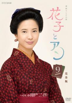 連続テレビ小説 花子とアン 完全版 9【邦画 中古 DVD】メール便可 レンタル落ち