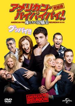 アメリカン・パイパイパイ!完結編 俺たちの同騒会【洋画 中古 DVD】メール便可 レンタル落ち