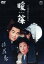 暖簾【邦画 中古 DVD】メール便可 レンタル落ち 479円