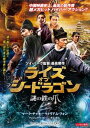【バーゲンセール】ライズ オブ シードラゴン 謎の鉄の爪【洋画 中古 DVD】メール便可 ケース無:: レンタル落ち