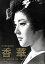 木下惠介監督作品 香華 前篇、後篇 2枚組【邦画 中古 DVD】メール便可 レンタル落ち 1,099円