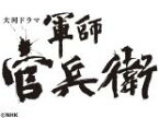 【ご奉仕価格】大河ドラマ 軍師官兵衛 完全版 第7巻【邦画 中古 DVD】メール便可 レンタル落ち