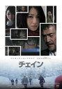 チェイン CHAIN【邦画 中古 DVD】メール便可 レンタル落ち