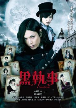 「売り尽くし」黒執事【邦画 中古 DVD】メール便可 ケース無:: レンタル落ち