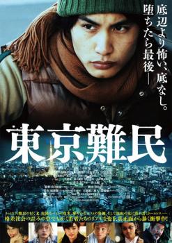 【ご奉仕価格】東京難民【邦画 中古 DVD】メール便可 レンタル落ち