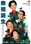 【ご奉仕価格】教祖誕生 HDリマスター版【邦画 中古 DVD】メール便可 レンタル落ち