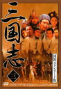 【ご奉仕価格】三国志 国際スタンダード版 三【洋画 中古 DVD】メール便可 レンタル落ち