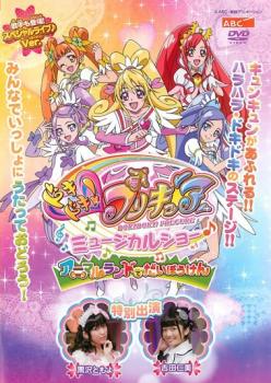 「売り尽くし」ドキドキ!プリキュア ミュージカルショー♪ アニマルランドでだいぼうけん【趣味、実用 中古 DVD】メール便可 ケース無:: レンタル落ち