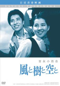 【ご奉仕価格】風と樹と空と【邦画 中古 DVD】メール便可 レンタル落ち