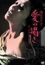 愛の渇き【邦画 中古 DVD】メール便可 レンタル落ち