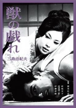 【ご奉仕価格】獣の戯れ【邦画 中古 DVD】メール便可 レンタル落ち