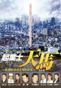 起業士 ザ・トップ 天馬 悪徳経営者を叩き潰せ【邦画 中古 DVD】メール便可 レンタル落ち