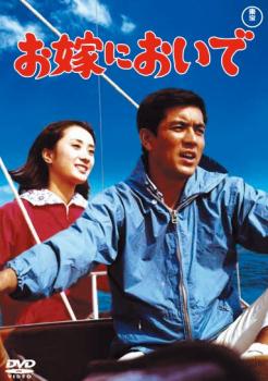 【ご奉仕価格】お嫁においで【邦画 中古 DVD】メール便可 レンタル落ち