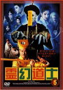 霊幻道士 5【洋画 中古 DVD】メール便可 レンタル落ち