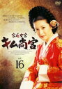 宮廷女官 キム尚宮 16(第47話〜第49話) 字幕のみ【洋画 中古 DVD】メール便可 ケース無:: レンタル落ち