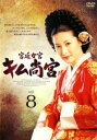 【ご奉仕価格】宮廷女官 キム尚宮 8(第23話〜第25話) 字幕のみ【洋画 中古 DVD】メール便可 ケース無:: レンタル落ち