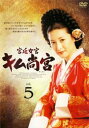 【売り尽くし】宮廷女官 キム尚宮 5(第14話〜第16話) 字幕のみ【洋画 中古 DVD】メール便可 ケース無:: レンタル落ち