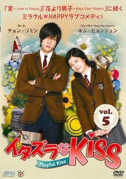 「売り尽くし」イタズラなKiss Playful Kiss 5(第9話 第10話)【洋画 中古 DVD】メール便可 ケース無:: レンタル落ち