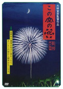 この空の花 長岡花火物語【邦画 中古 DVD】メール便可 レンタル落ち