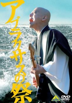 アブラクサスの祭【邦画 中古 DVD】メール便可 レンタル落ち